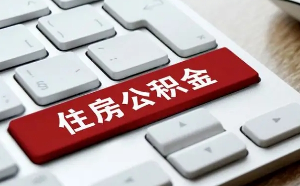 清远住房公积金怎么申请贷款（清远住房公积金怎么申请贷款流程）